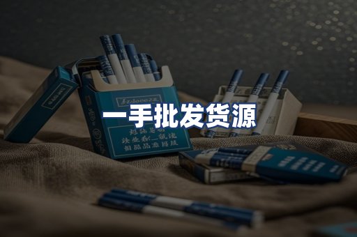 一手批发货源